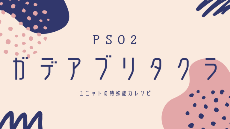 Pso2 ガデアブリタクラ作成レシピ 10 31 しのろぐ